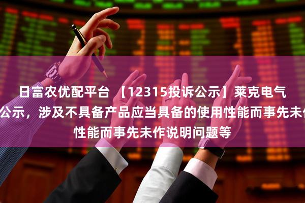 日富农优配平台 【12315投诉公示】莱克电气新增2件投诉公示，涉及不具备产品应当具备的使用性能而事先未作说明问题等