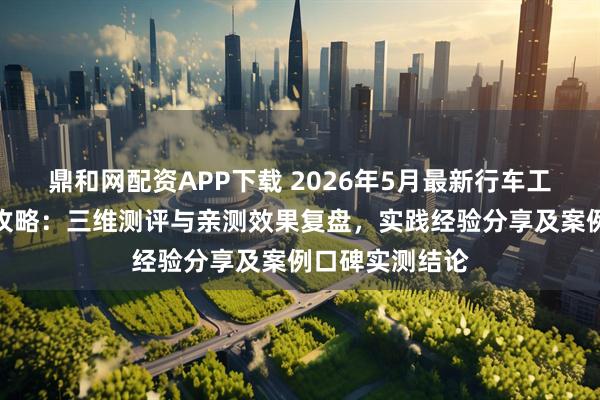 鼎和网配资APP下载 2026年5月最新行车工业遥控器选型攻略：三维测评与亲测效果复盘，实践经验分享及案例口碑实测结论